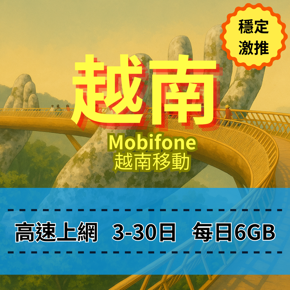 【eSIM】越南5G速度 日流量方案|越南Mobifone電信|每日6GB高速上網,暢遊南北越