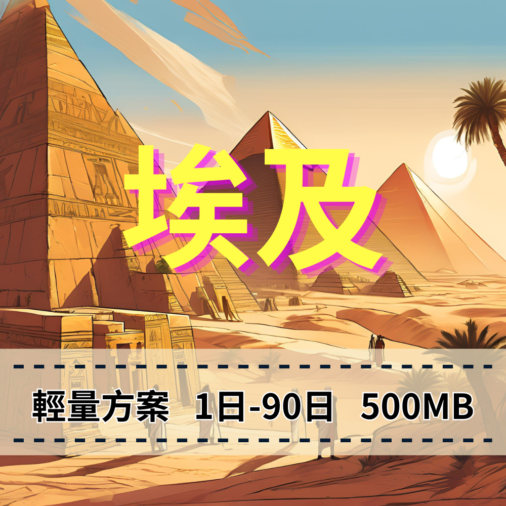 【eSIM】埃及輕量無限上網|Etisalat電信|每日500MB高速後降速無限使用,埃及全境暢遊上網