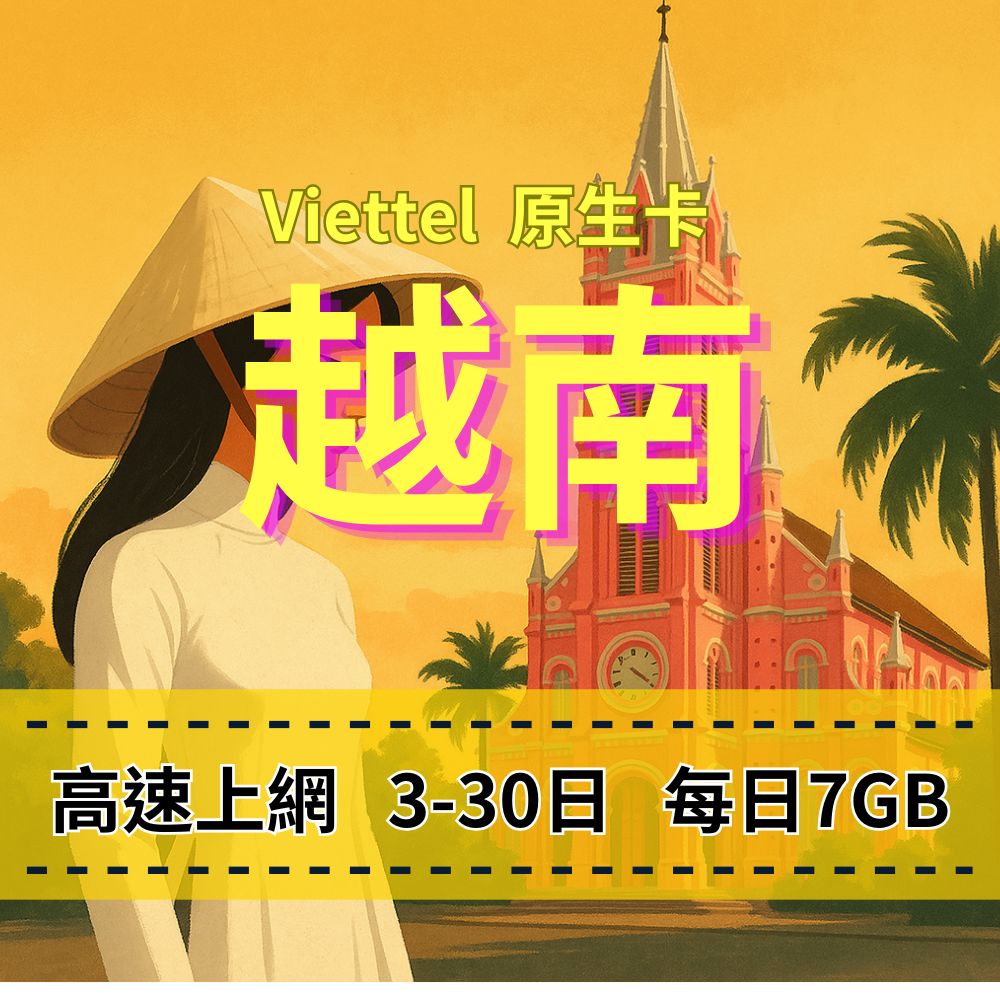 eSIM-越南