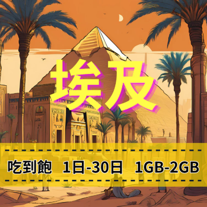 eSIM-埃及