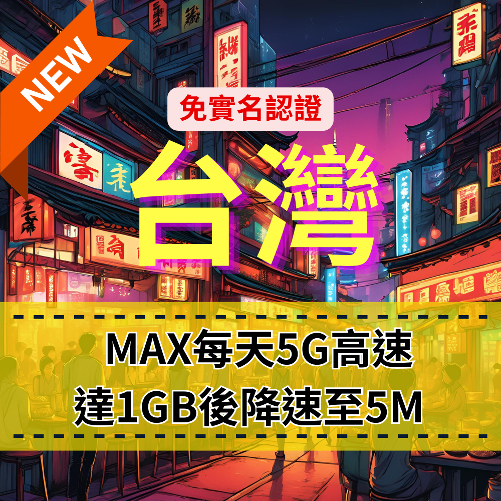 eSIM-台灣