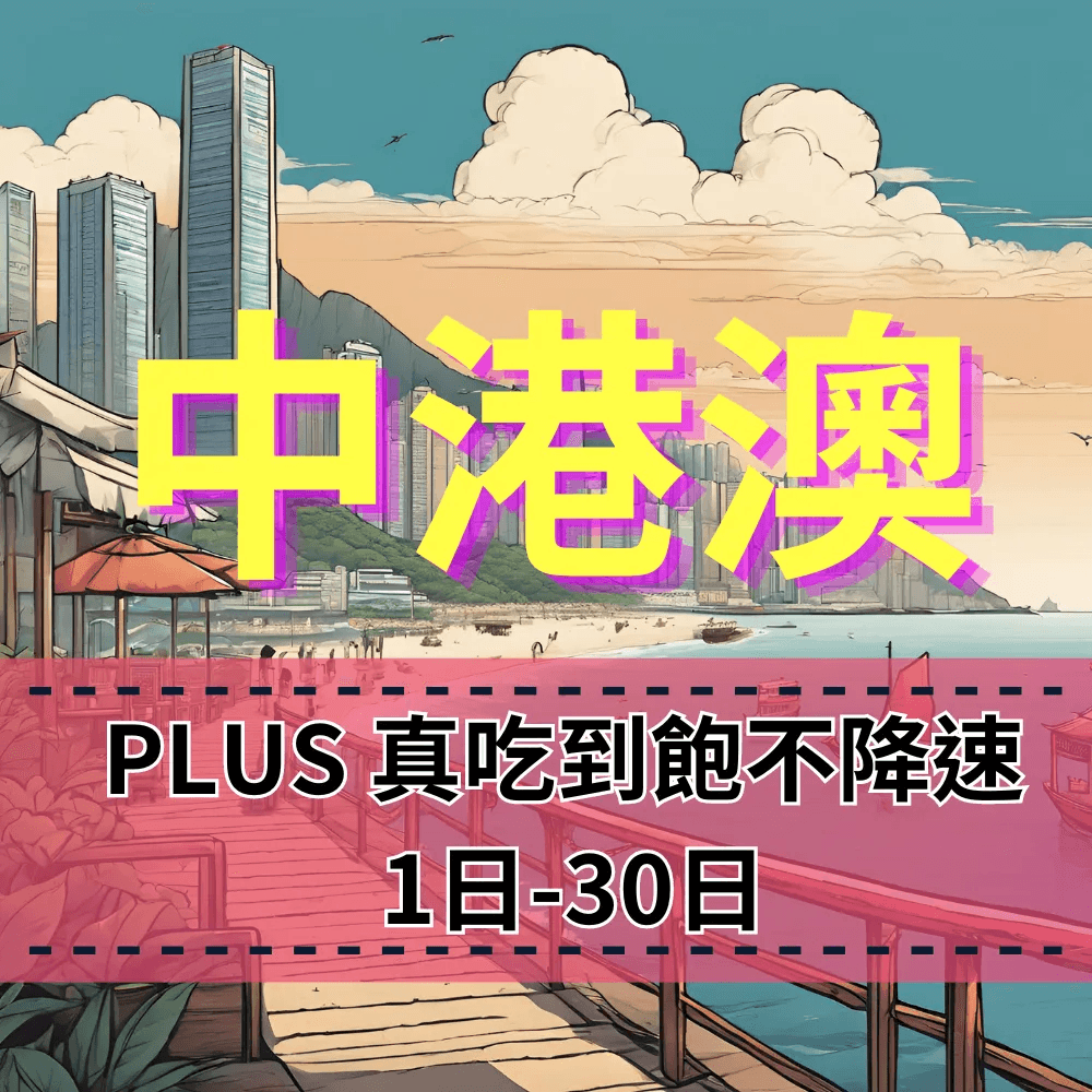 【eSIM】中港澳PLUS真吃到飽不降速 免翻牆無限制 中國聯通/中國移動【吃到飽 】