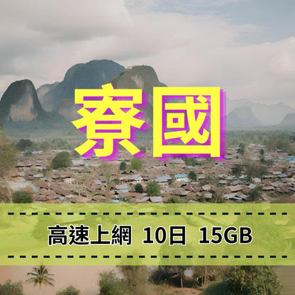 [eSIM] Internet access in Laos Unitel Telecom 10 days 15GB [High-speed Internet] 