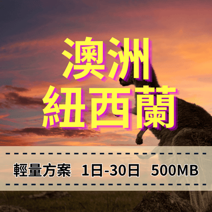 【eSIM】澳洲上網/Optus 紐西蘭上網/TNZ電信【輕量方案 】