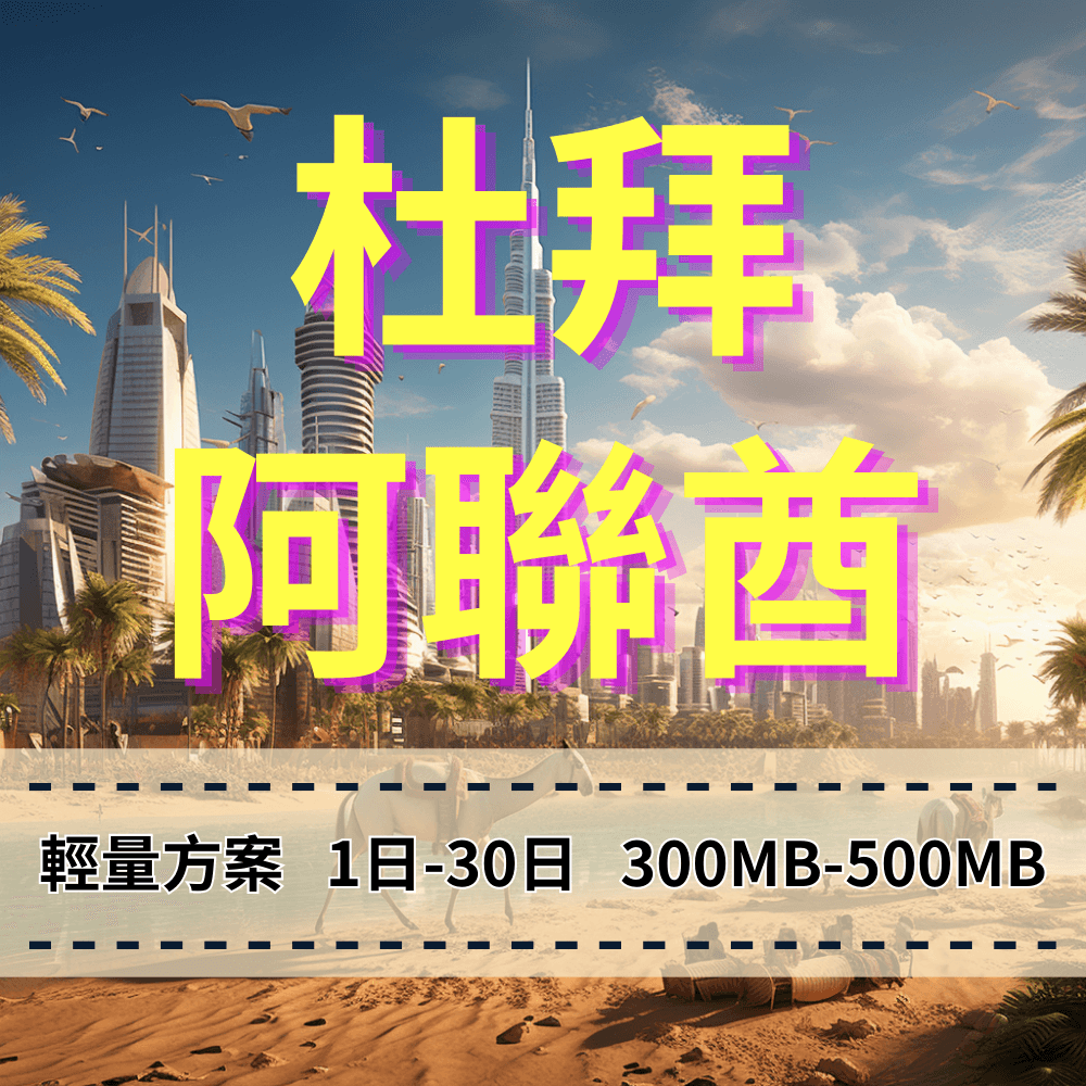 【eSIM】杜拜上網 阿聯酋上網 Etisalat電信 轉機好用【輕量方案】