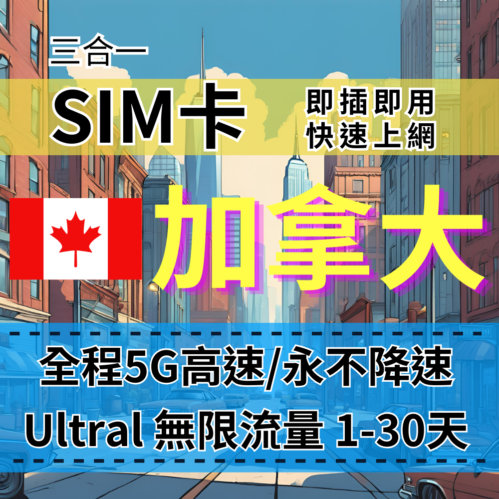 【實體卡】Ultra加拿大5G高速無限流量上網SIM卡｜美加真吃到飽、不降速｜美加跨國首選｜Rogers Wireless電信-B