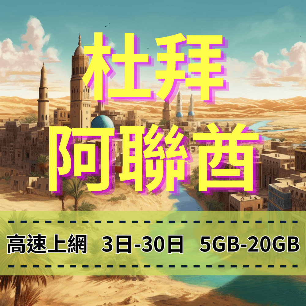 【eSIM】杜拜、阿聯酋5G高流量上網｜Etisalat電信｜總量前高速無限、超量後降速不斷線，阿聯酋全境暢遊上網