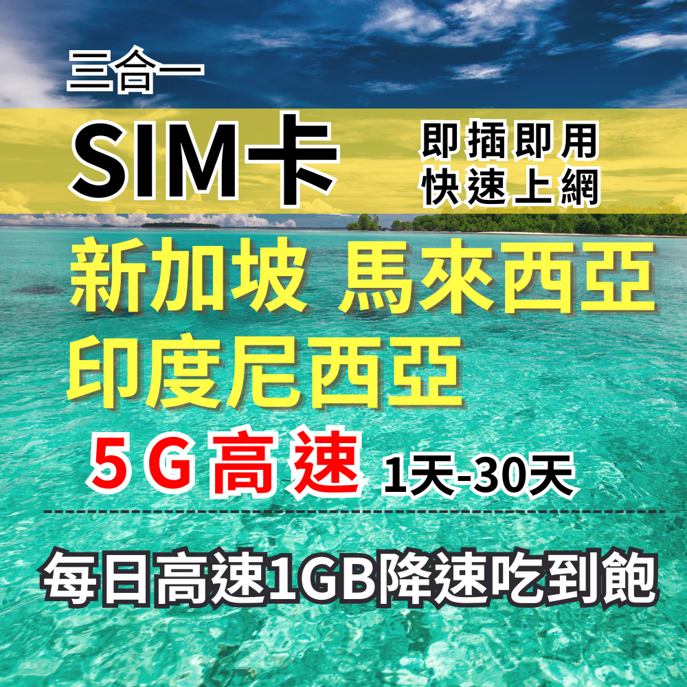 【實體卡】新馬印5G高速無限流量上網SIM卡｜真吃到飽降速｜新加坡、馬來西亞、印度跨國｜Celcom 電信-B