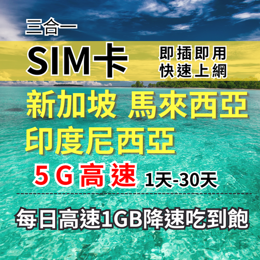 【實體卡】新馬印5G高速無限流量上網SIM卡｜真吃到飽降速｜新加坡、馬來西亞、印度跨國｜Celcom 電信-B