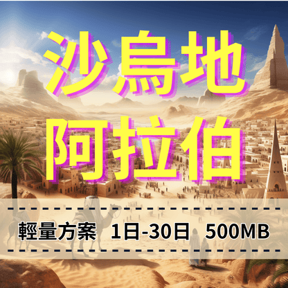 【eSIM】阿拉伯上網 沙烏地阿拉伯上網 電信Mobily 轉機好用【輕量方案】