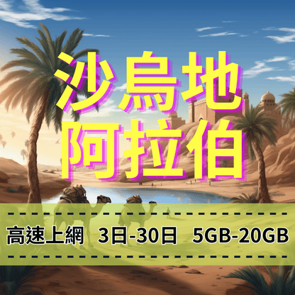 【eSIM】阿拉伯高流量上網｜沙烏地阿拉伯上網｜Mobily電信｜總量前高速無限、超量後降速不斷線，阿拉伯暢遊上網