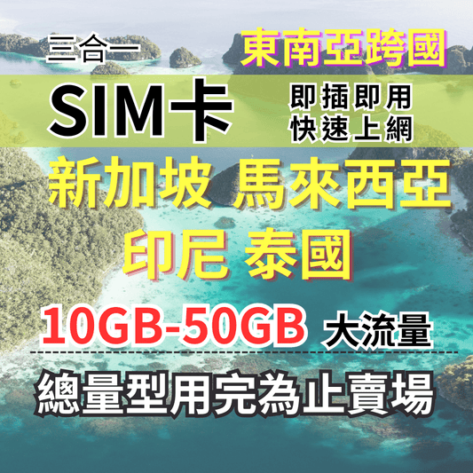 【實體卡】新馬印泰上網卡 總量型5-30天 10-50GB