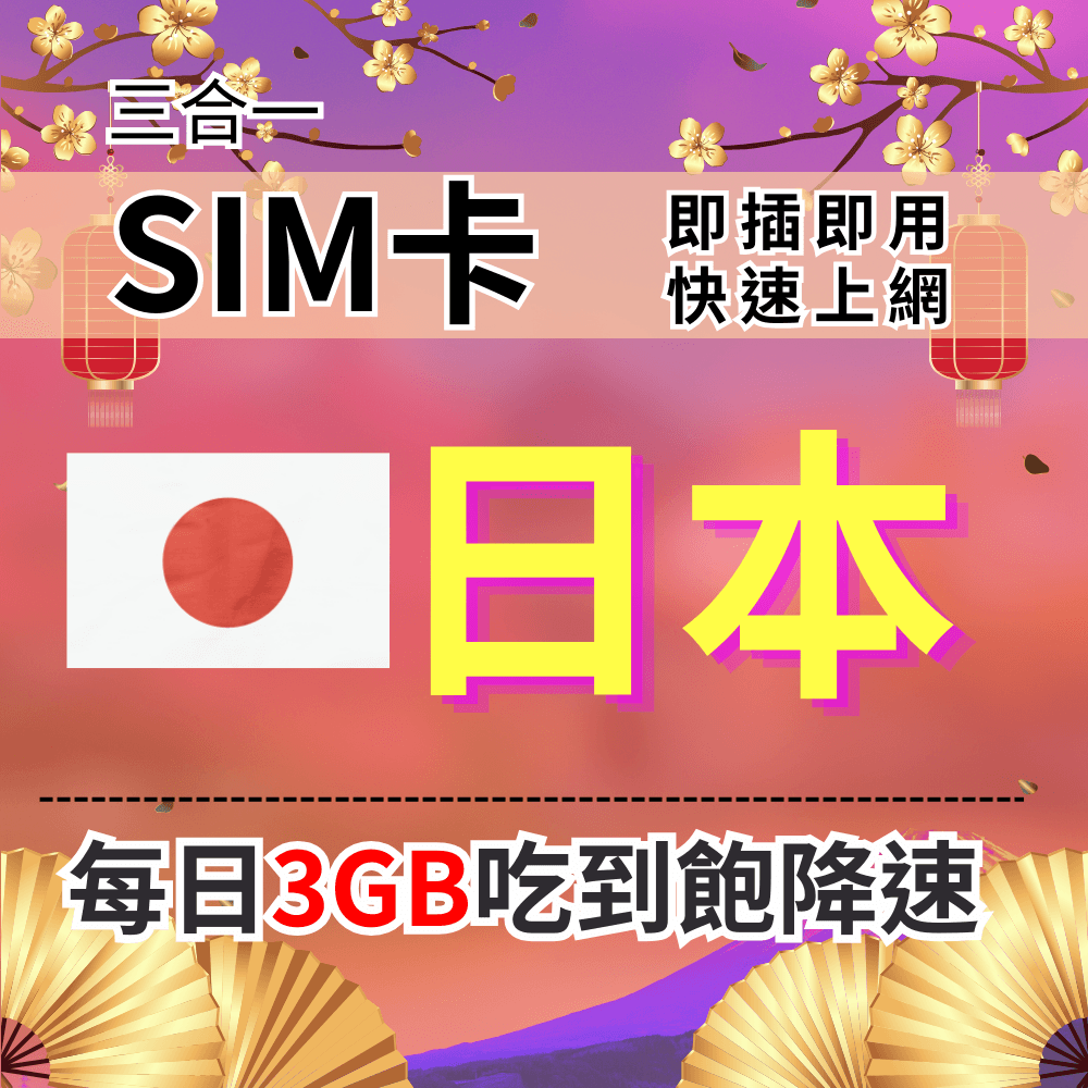 【實體卡】日本上網SIM卡 吃到飽每天3GB 超過降速