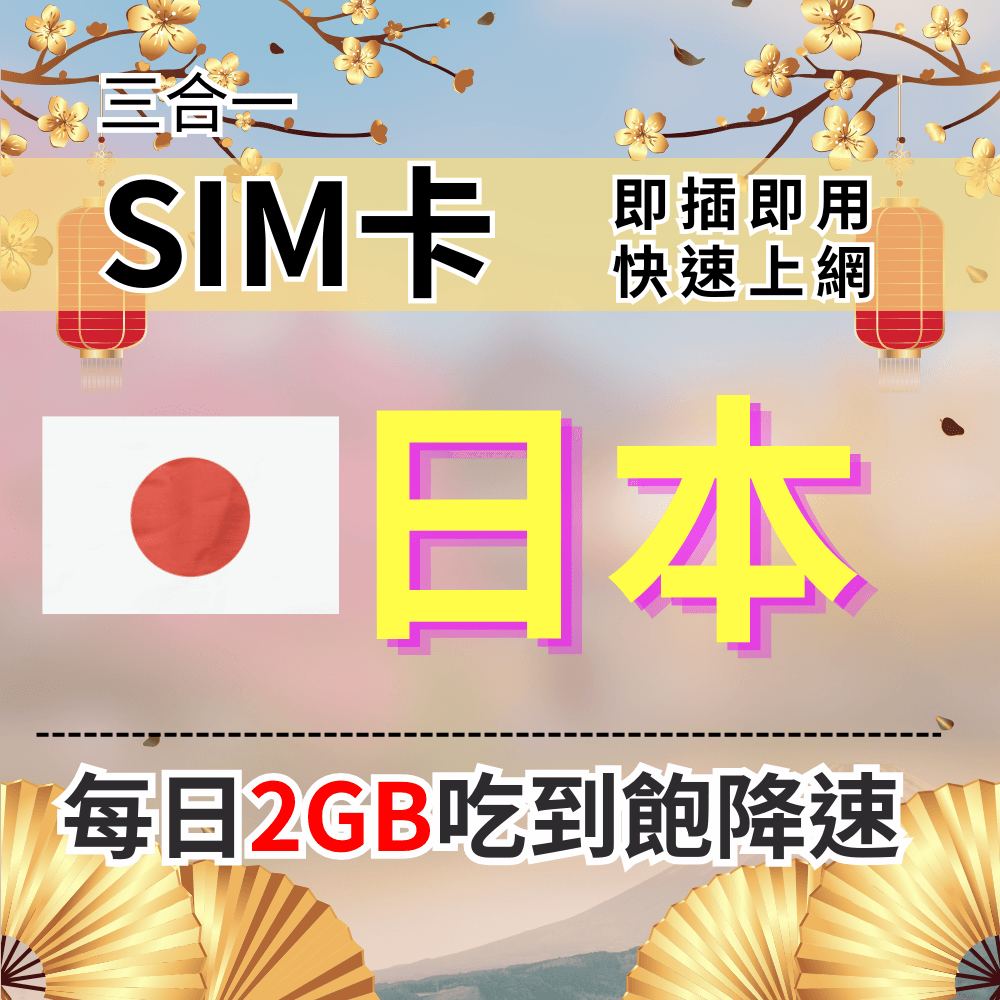 【實體卡】日本上網SIM卡 吃到飽每天2GB 超過降速