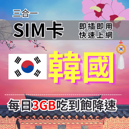 【實體卡】韓國上網SIM卡 吃到飽每天3GB 超過降速