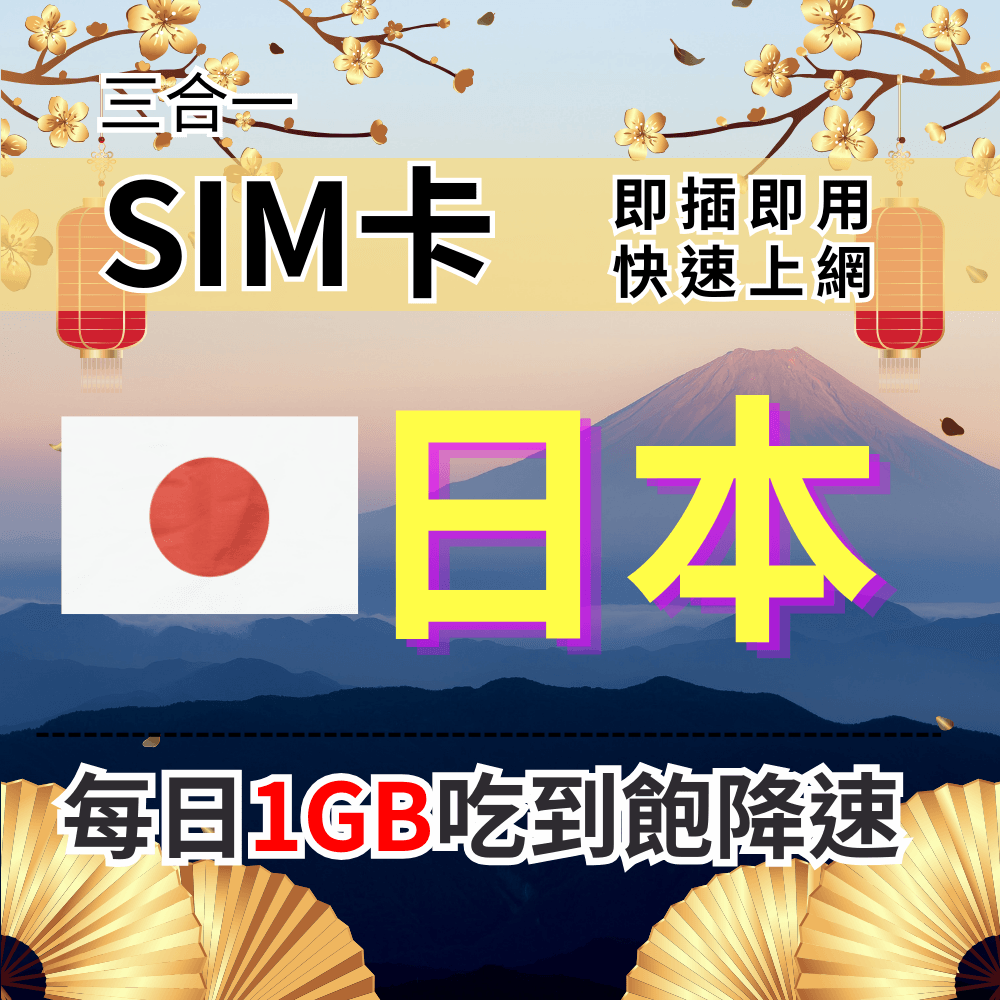 【實體卡】日本上網SIM卡 吃到飽每天1GB 超過降速