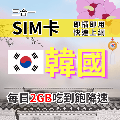 【實體卡】韓國上網SIM卡 吃到飽每天2GB 超過降速