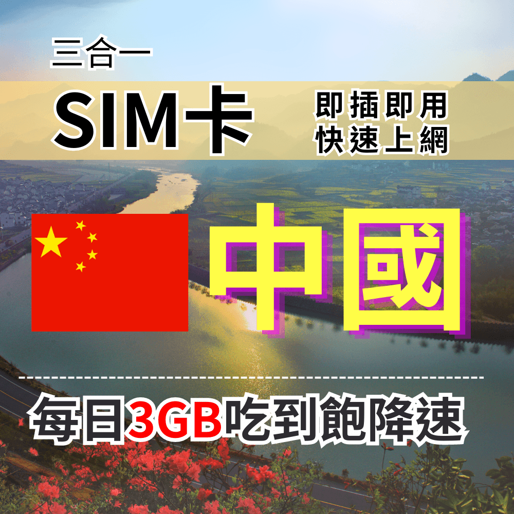 【實體卡】中國上網SIM卡 每天3GB降速吃到飽