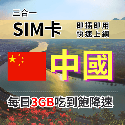 【實體卡】中國上網SIM卡 每天3GB降速吃到飽