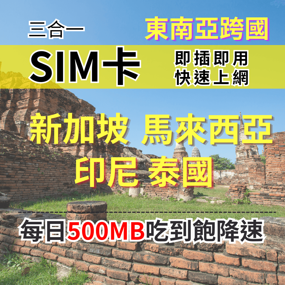 【實體卡】新加坡 馬來西亞 印尼 泰國上網 吃到飽每天500MB 超過降速 SIM卡