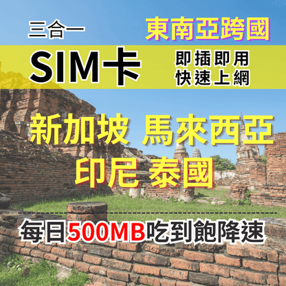 【實體卡】新加坡 馬來西亞 印尼 泰國上網 吃到飽每天500MB 超過降速 SIM卡