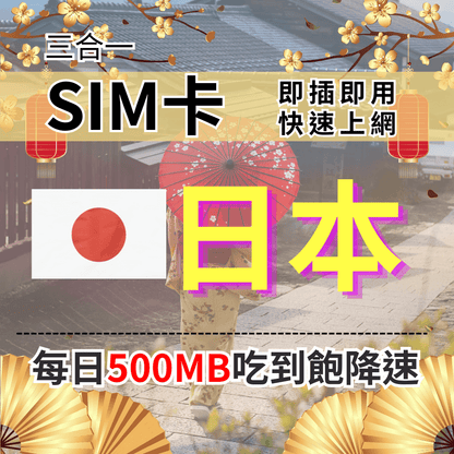 【實體卡】日本上網SIM卡 吃到飽每天500MB 超過降速