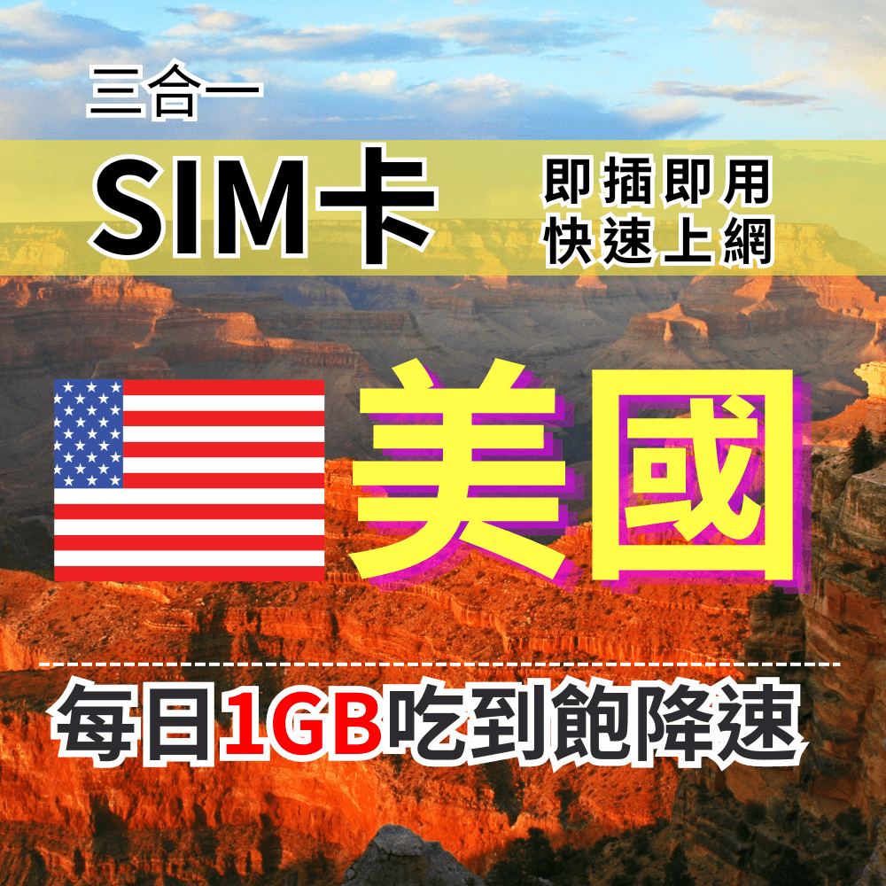 【實體卡】美國上網SIM卡 吃到飽每天1GB 超過降速