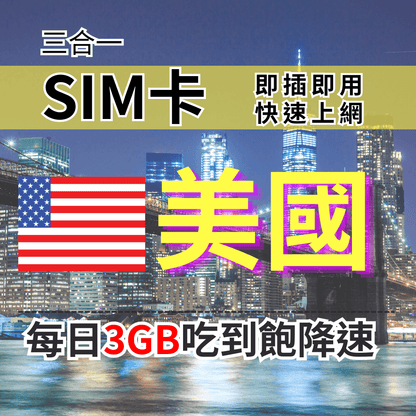 【實體卡】美國上網SIM卡 吃到飽每天3GB 超過降速