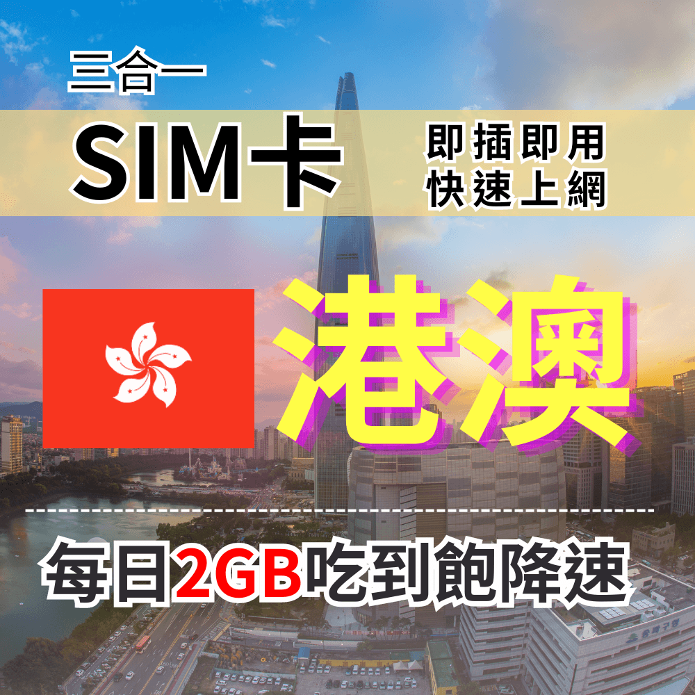 【實體卡】香港 澳門上網SIM卡 吃到飽每天2GB 超過降速