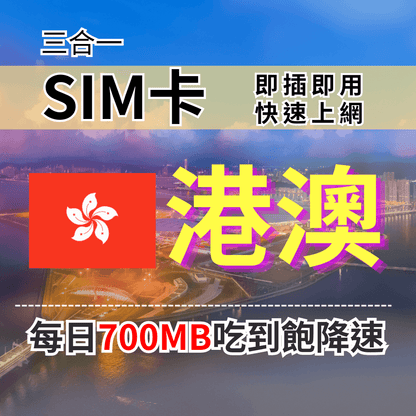 【實體卡】香港 澳門上網SIM卡 吃到飽每天700MB 超過降速