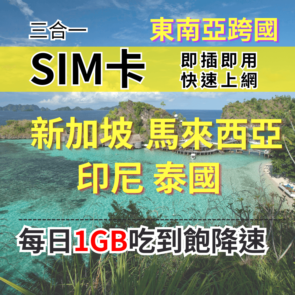 1-30 days customizable 1GB all-you-can-eat Singapore, Malaysia, Indonesia, Thailand Internet SIM card for Southeast Asia travel 