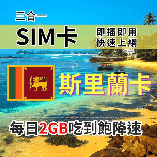 【實體卡】斯里蘭卡上網SIM卡 吃到飽每天2GB 超過降速