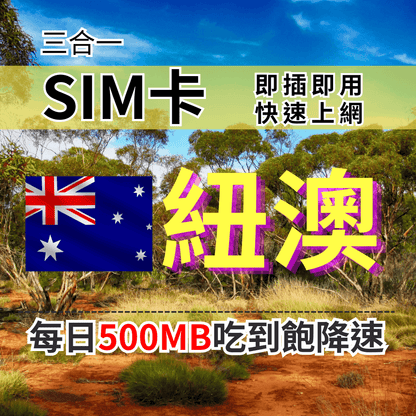 【實體卡】澳洲 紐西蘭 上網SIM卡 吃到飽每天500MB 超過降速