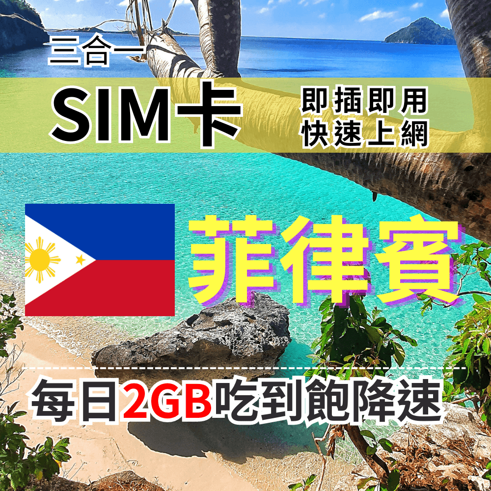 【實體卡】菲律賓上網SIM卡 吃到飽每天2GB 超過降速