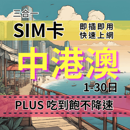 【實體卡】PLUS 中港澳無限流量上網SIM卡｜真吃到飽、不降速｜CMCC/CMHK/CTM 三電信自由切換-T