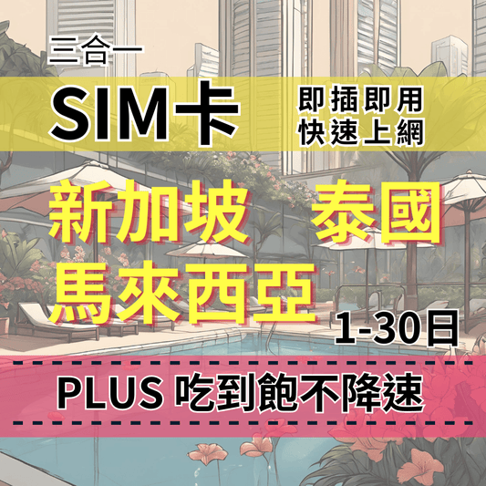 【實體卡】Plus新加坡 馬來西亞 泰國無限流量上網SIM卡｜真吃到飽、不降速｜東南亞各國原生電信-T