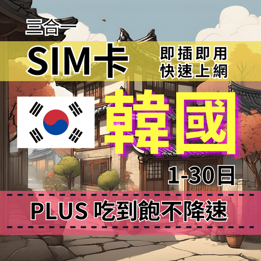 【實體卡】PLUS 韓國無限流量上網SIM卡｜真吃到飽、不降速｜SKT電信-T