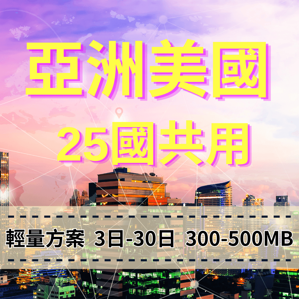 【eSIM】亞洲美國澳洲 25國共用 輕量無限上網｜每日500MB高速後降速無限使用，跨25國多國，熱門旅遊地上網，全境暢遊無阻