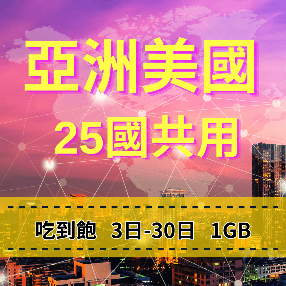 【eSIM】亞洲美國澳洲 25國共用 日流量吃到飽方案｜每日高速用量達上限後降速無限使用，跨25國多國，熱門旅遊地上網，全境暢遊無阻