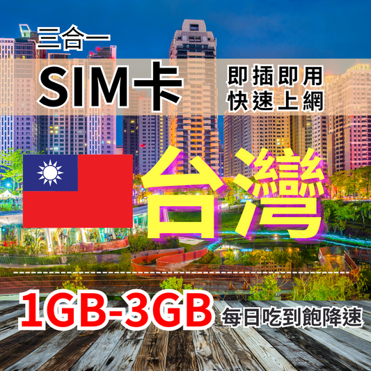 【實體卡】台灣上網SIM卡｜每日高速流量｜降速128Kbps續無限｜Chunghwa 中華電信-T