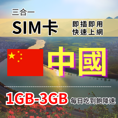 【實體卡】中國上網SIM卡｜免實名｜每日高速流量｜降速128Kbps續無限｜中國聯通電信-J