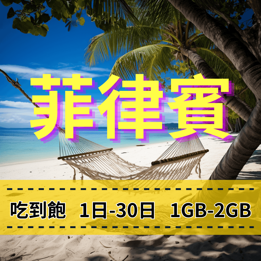 【eSIM】菲律賓5G日流量吃到飽方案｜Globe電信｜每日高速用量達上限後降速無限使用，菲律賓全境暢遊上網