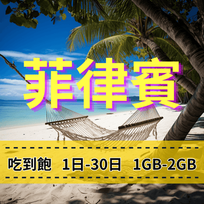 【eSIM】菲律賓5G日流量吃到飽方案｜Globe電信｜每日高速用量達上限後降速無限使用，菲律賓全境暢遊上網