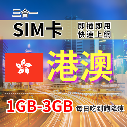 【實體卡】港澳上網SIM卡｜香港、澳門免實名｜每日高速流量｜降速128Kbps續無限｜中國聯通電信-J