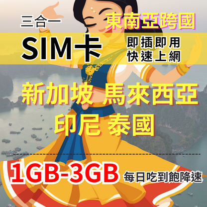 【實體卡】新馬印泰上網SIM卡｜每日高速流量｜降速128Kbps續無限｜東南亞各國原生電信-J