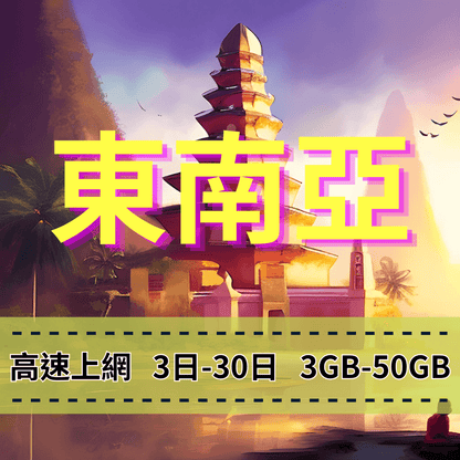 【eSIM】新馬泰印5G高速上網｜新加坡、馬來西亞、印尼、泰國、峇里島｜總量前高速無限、超量後降速不斷線，東南亞暢遊上網