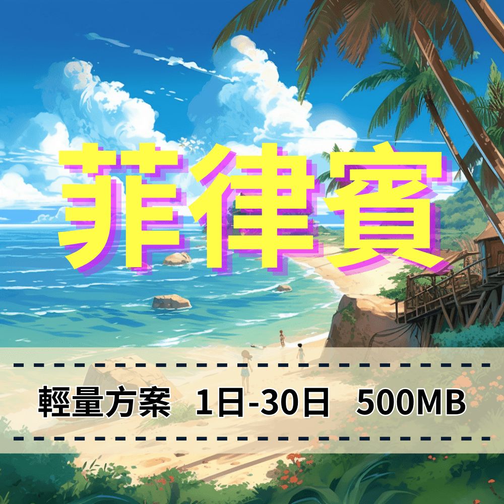 【eSIM】菲律賓上網 Globe電信【輕量方案 】