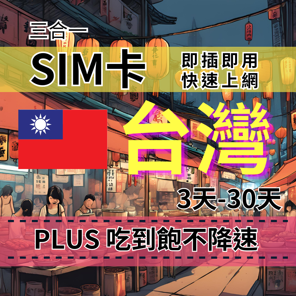 【實體卡】PLUS台灣無限流量上網SIM卡｜真吃到飽、不降速｜Chunghwa 中華電信-T