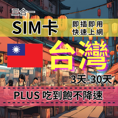 【實體卡】PLUS台灣無限流量上網SIM卡｜真吃到飽、不降速｜Chunghwa 中華電信-T