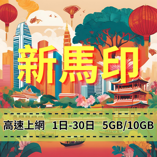 【eSIM】新馬印5G高速上網｜1-30天 新加坡、馬來西亞、印尼｜總量前高速無限、超量後降速不斷線，新馬印暢遊上網